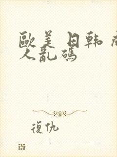 欧美 日韩 成人乱码封面