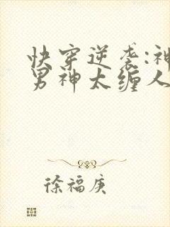 快穿逆袭:神秘男神太缠人