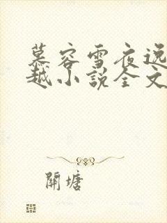 慕容雪夜逸尘穿越小说全文免费阅读无弹窗