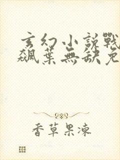 玄幻小说战神狂飙叶无缺免费阅读