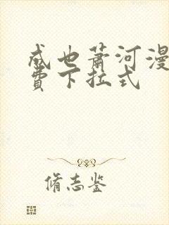 成也萧河漫画免费下拉式封面