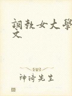 调教女大学生h文