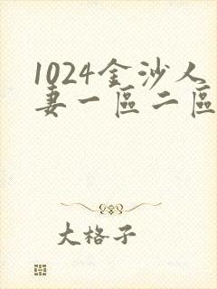 1024金沙人妻一区二区三区