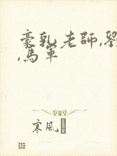 豪乳老师,刘艳,马军