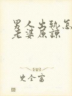 男人出轨怎么让老婆原谅