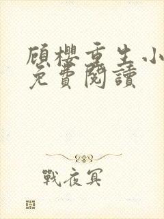 顾樱重生小侯爷免费阅读封面