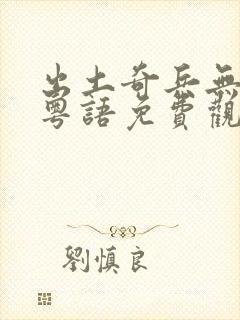 出土奇兵无删减粤语免费观看完整版