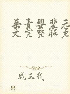 岳青婴裴元灏全文完整版免费