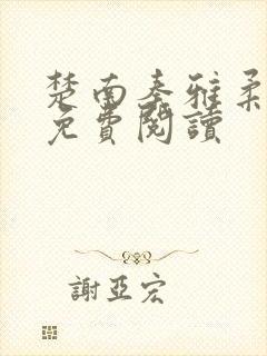 楚南秦雅柔小说免费阅读封面