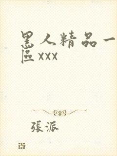 黑人精品一区二区xxx
