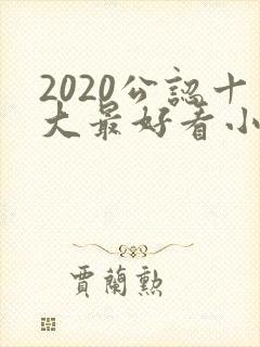 2020公认十大最好看小说完结榜