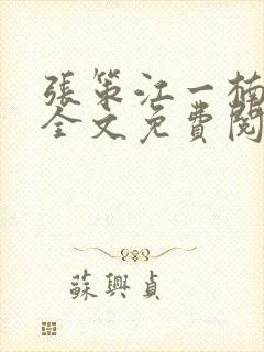 张策江一楠小说全文免费阅读