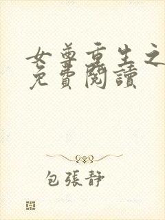 女尊重生之盛宠免费阅读