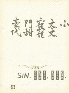 豪门宠文小说现代甜宠文封面