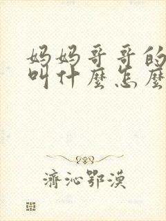 妈妈哥哥的老婆叫什么怎么称呼