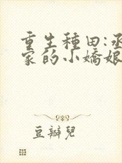 重生种田:丞相家的小娇娘