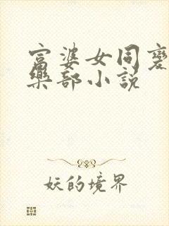 富婆女同变态俱乐部小说