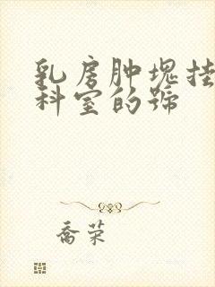 乳房肿块挂哪个科室的号