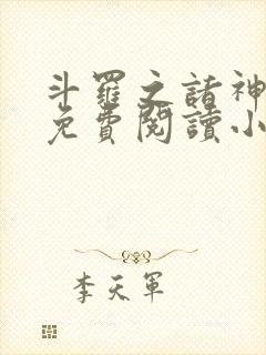 斗罗之诸神之主免费阅读小说