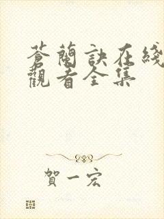 苍兰诀在线免费观看全集