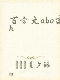百合文abo高h