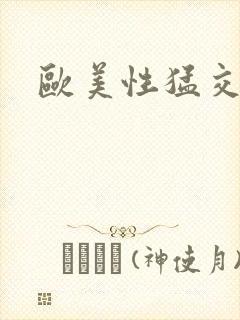 欧美性猛交最新封面