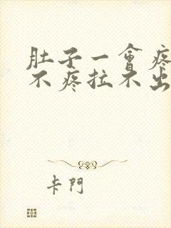 肚子一会疼一会不疼拉不出屎