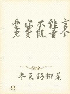 爱你不能言短剧免费观看全集