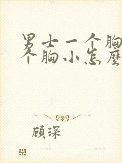 男士一个胸大一个胸小怎么回事封面