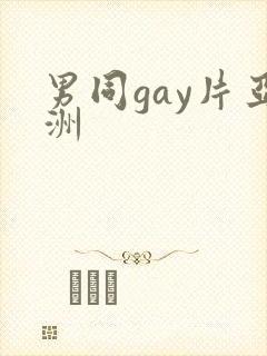 男同gay片亚洲