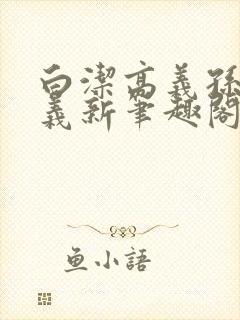 白洁高义孙倩高义新笔趣阁