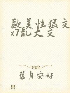 欧美性猛交xxx7乱大交