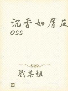 沉香如屑反派boss