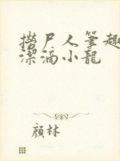 捞尸人笔趣阁纯洁滴小龙封面