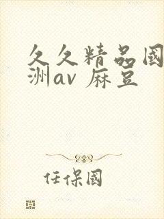 久久精品国产亚洲av 麻豆