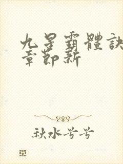 九星霸体诀最新章节新