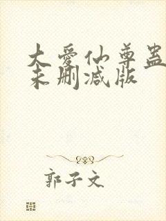 大爱仙尊蛊真人未删减版