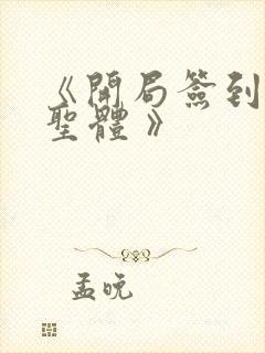 《开局签到荒古圣体 》