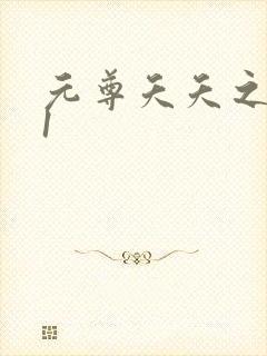 元尊夭夭之辱卷1