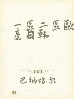 一区二区欧美国产日韩