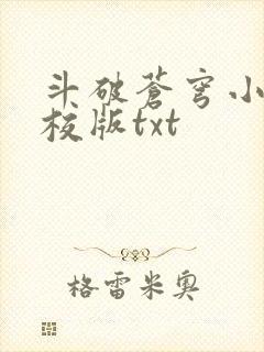 斗破苍穹小说精校版txt
