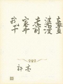 我家老婆来自一千年前漫画全集免费阅读