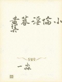 黄蓉淫伦小说全集