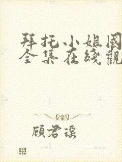 拜托小姐国语版全集在线观看高清封面