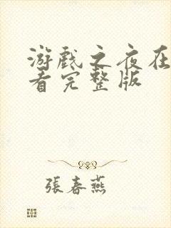 游戏之夜在线观看完整版