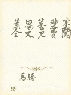 叶思蓁裴骞小说全文免费阅读