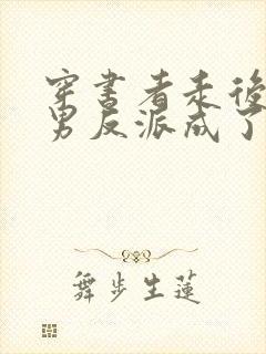 穿书者走后,渣男反派成了万人迷