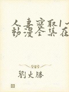 人妻寝取1～2动漫全集在线封面