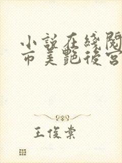 小说在线阅读都市美艳后宫