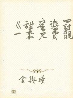 《甜蜜惩罚》第一季免费观看动漫